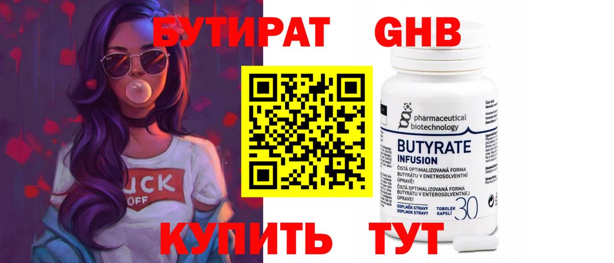 БУТИРАТ оксибутират Ангарск