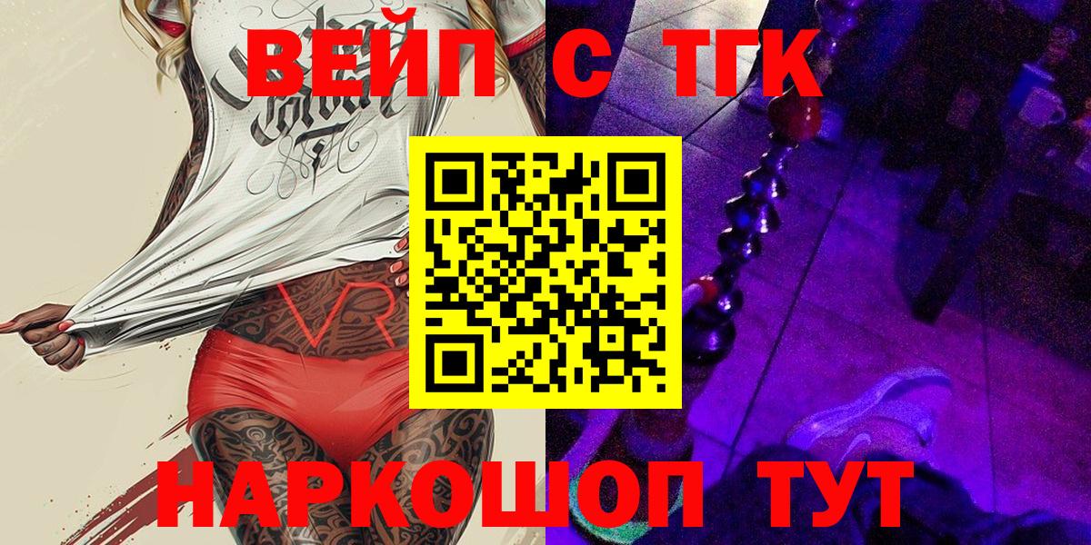 купить наркотики сайты  Вход с VPN  Ангарск  ТГК вейп с тгк 